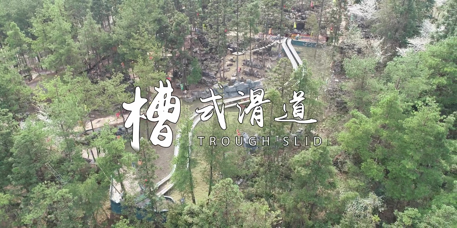 -浙江鵬鳴游樂設備有限公司