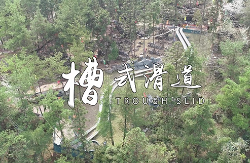 槽式滑道-浙江鵬鳴游樂設(shè)備有限公司