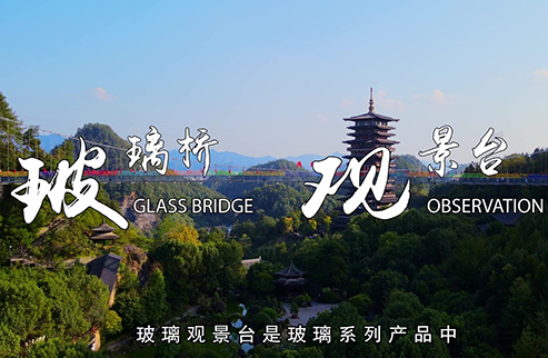 玻璃橋+觀景臺(tái)-浙江鵬鳴游樂設(shè)備有限公司