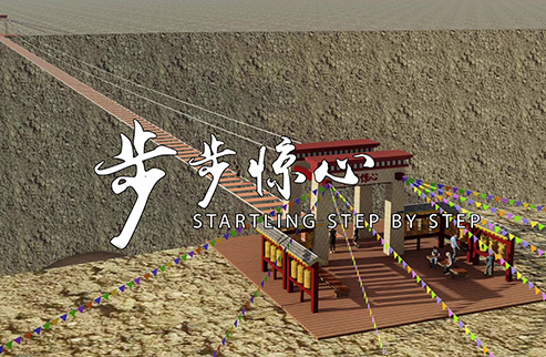 步步驚心-浙江鵬鳴游樂設(shè)備有限公司