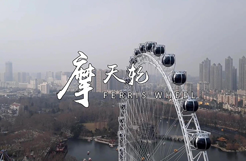 摩天輪-浙江鵬鳴游樂設(shè)備有限公司