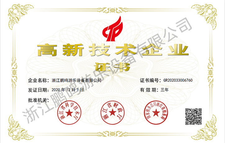 2020-浙江鵬鳴游樂設備有限公司