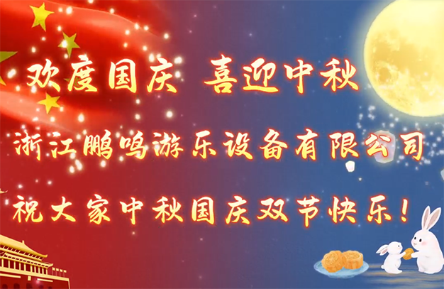 月滿人安康，國泰民長安！浙江鵬鳴游樂設備有限公司為全體員工發放雙節福利！-浙江鵬鳴游樂設備有限公司
