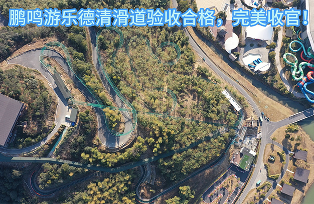 德清滑道驗收合格，完美收官！-浙江鵬鳴游樂設備有限公司
