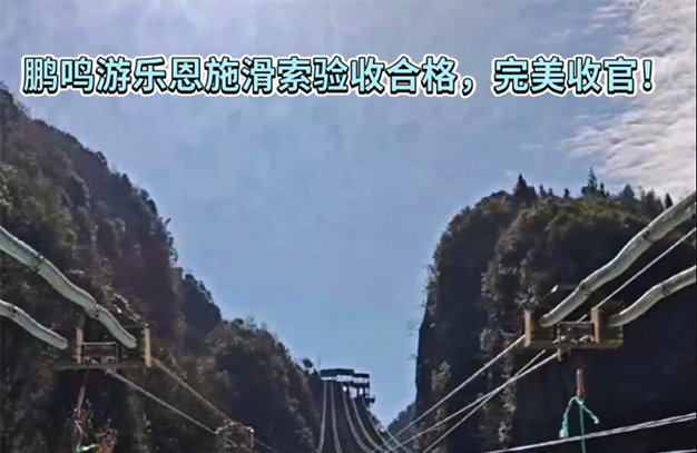 湖北恩施大峽谷滑索驗收合格，完美收官！-浙江鵬鳴游樂設備有限公司